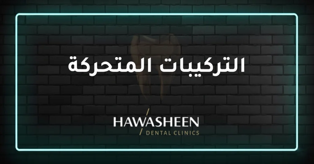 التركيبات المتحركة - Dr Eyad Hawasheen - Hawasheen Dental Clinics