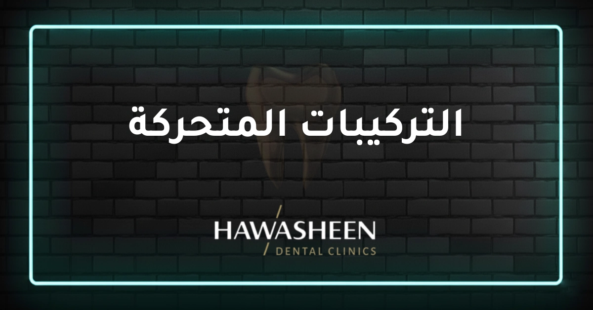 التركيبات المتحركة - Dr Eyad Hawasheen - Hawasheen Dental Clinics