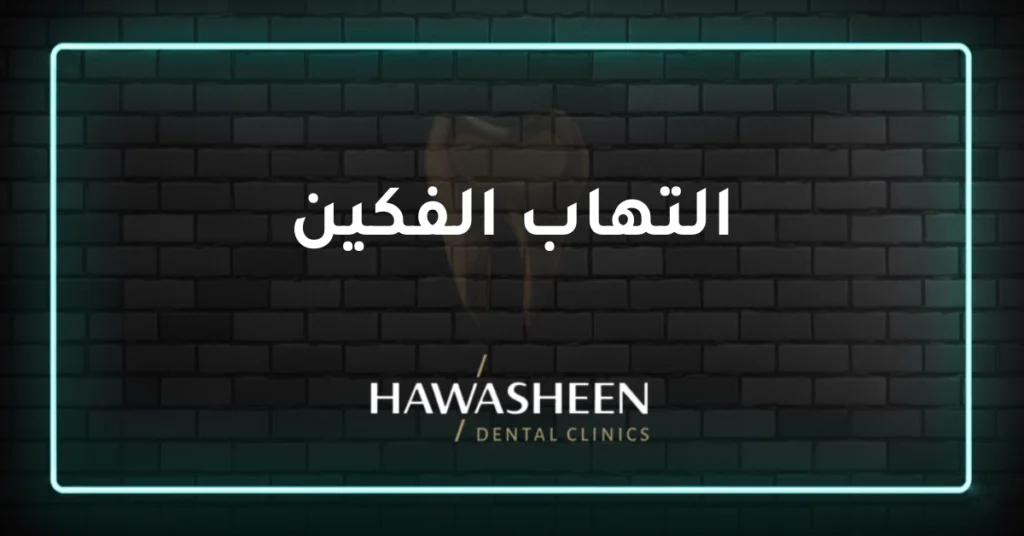 التهاب الفكين - Dr Eyad Hawasheen - Hawasheen Dental Clinics