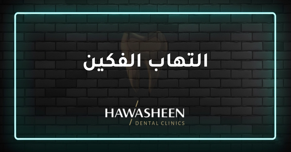 التهاب الفكين - Dr Eyad Hawasheen - Hawasheen Dental Clinics