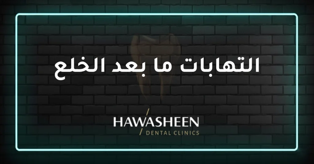 التهابات ما بعد الخلع - Dr Eyad Hawasheen - Hawasheen Dental Clinics