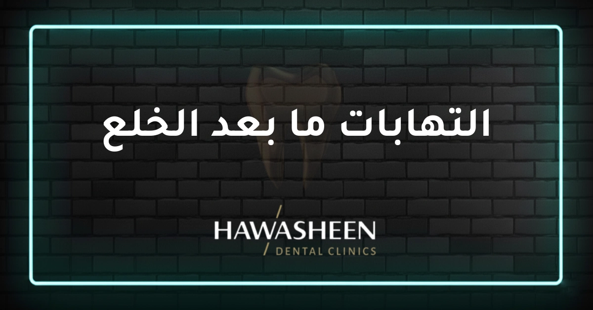 التهابات ما بعد الخلع - Dr Eyad Hawasheen - Hawasheen Dental Clinics