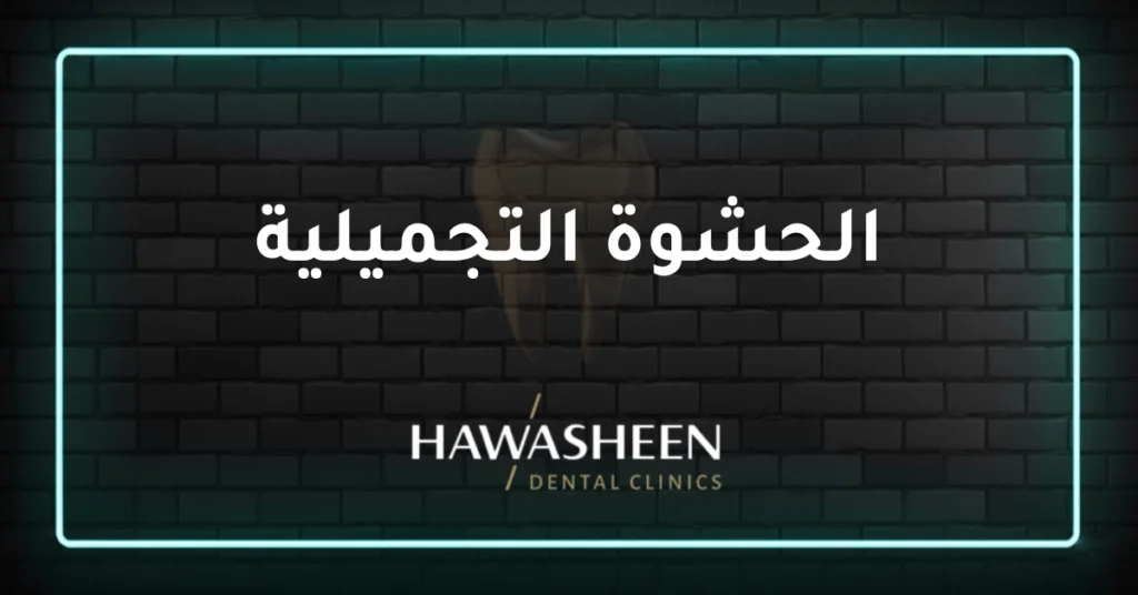 الحشوة التجميلية - Dr Eyad Hawasheen - Hawasheen Dental Clinics