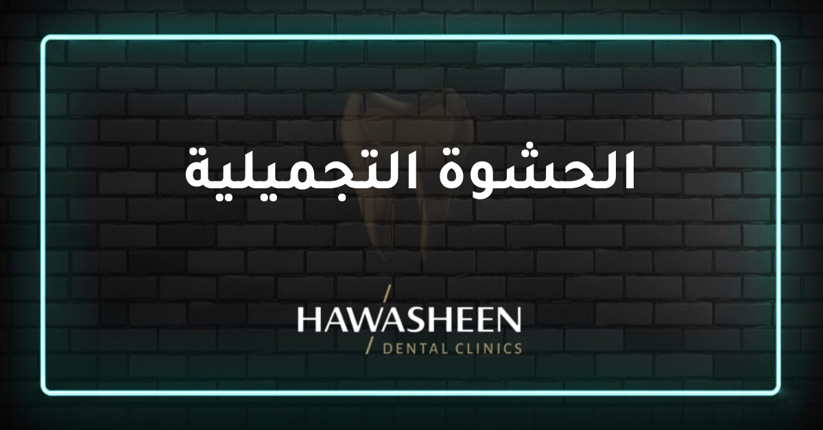 الحشوة التجميلية - Dr Eyad Hawasheen - Hawasheen Dental Clinics