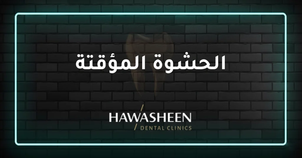الحشوة المؤقتة - Dr Eyad Hawasheen - Hawasheen Dental Clinics