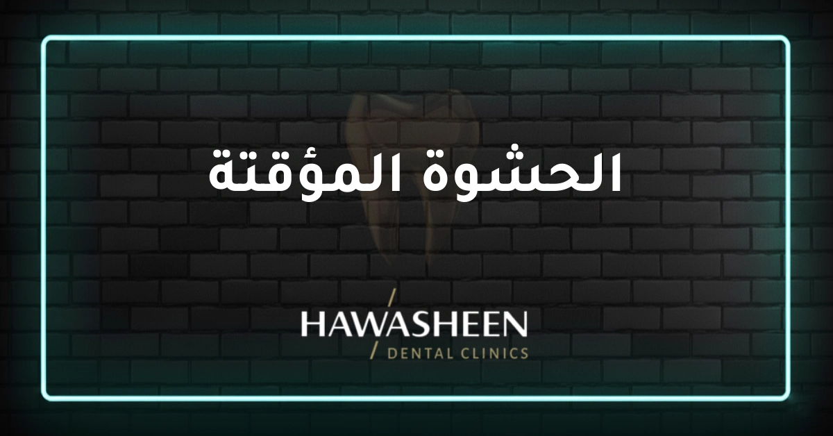 الحشوة المؤقتة - Dr Eyad Hawasheen - Hawasheen Dental Clinics