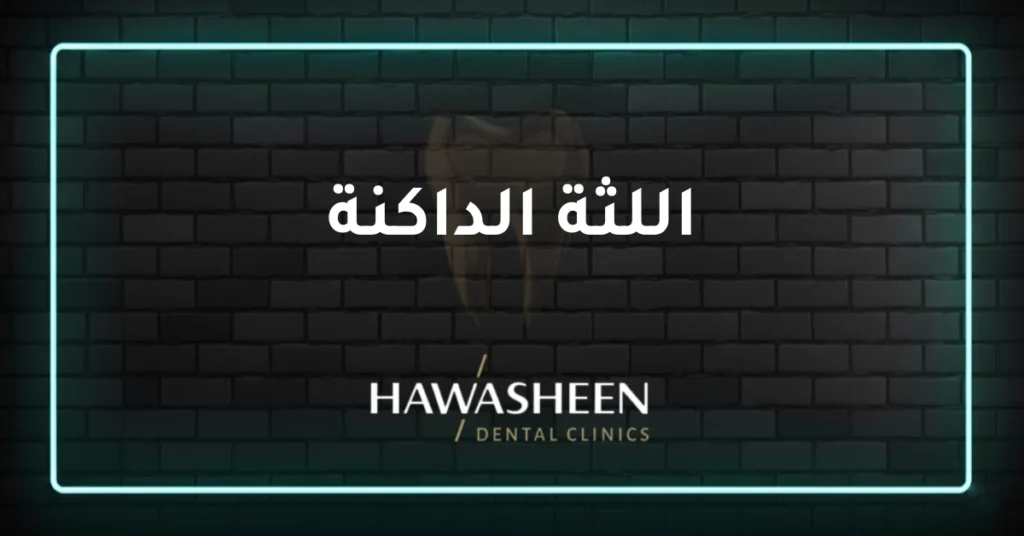 اللثة الداكنة - Dr Eyad Hawasheen - Hawasheen Dental Clinics