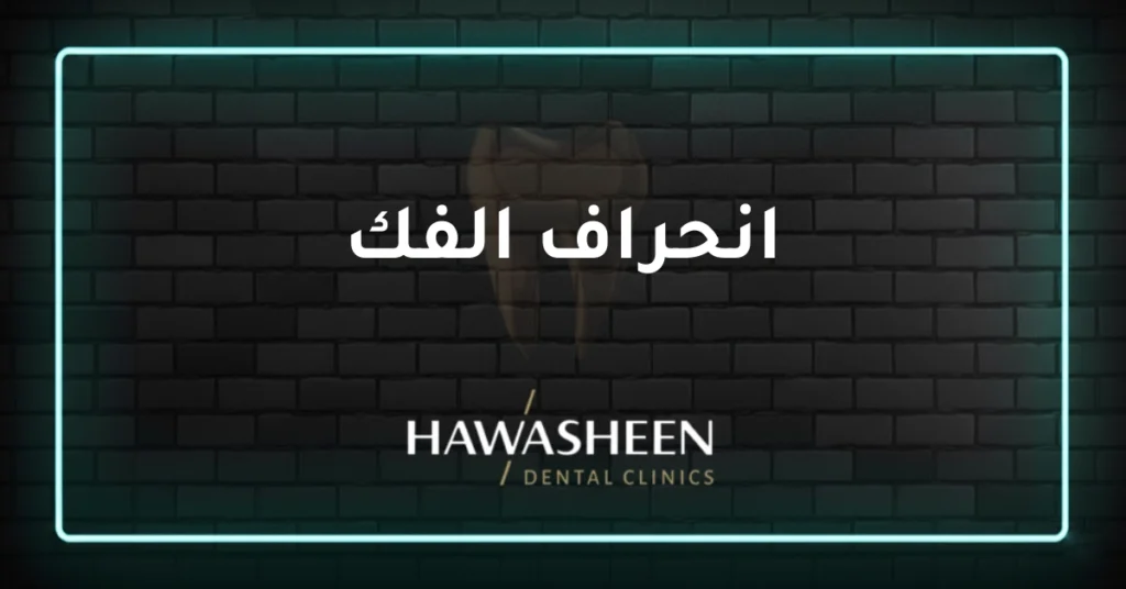انحراف الفك - Dr Eyad Hawasheen - Hawasheen Dental Clinics
