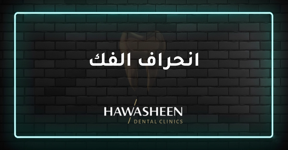انحراف الفك - Dr Eyad Hawasheen - Hawasheen Dental Clinics