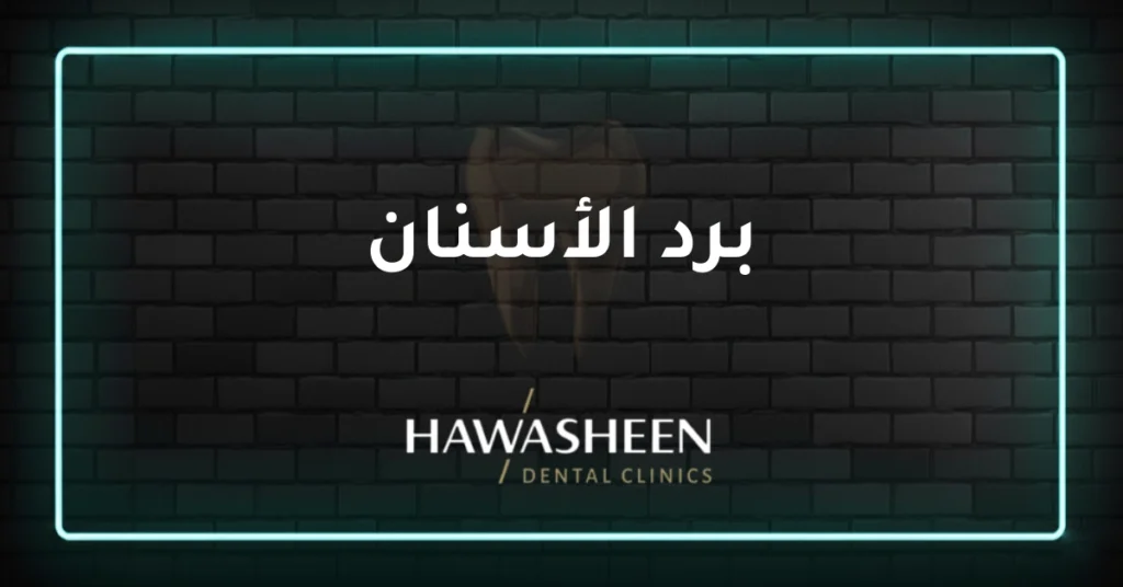 برد الأسنان - Dr Eyad Hawasheen - Hawasheen Dental Clinics