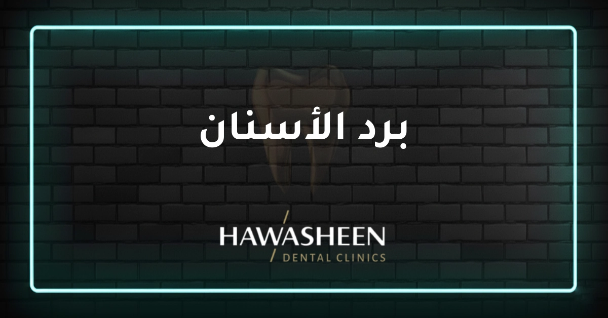 برد الأسنان - Dr Eyad Hawasheen - Hawasheen Dental Clinics