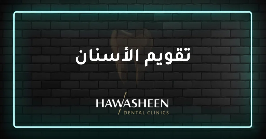 تقويم الأسنان - Dr Eyad Hawasheen - Hawasheen Dental Clinics