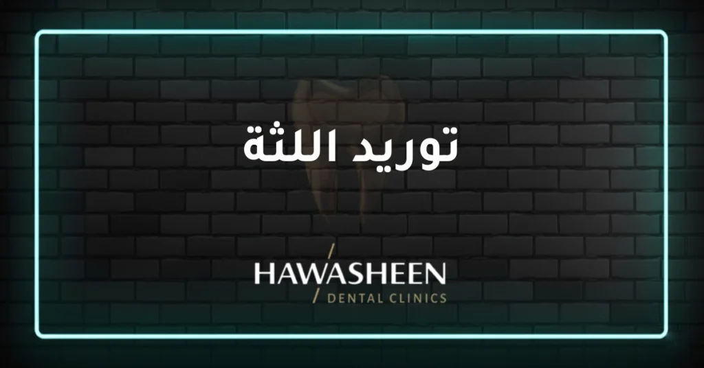 توريد اللثة - Dr Eyad Hawasheen - Hawasheen Dental Clinics
