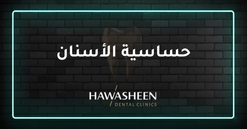 حساسية الأسنان - Dr Eyad Hawasheen - Hawasheen Dental Clinics
