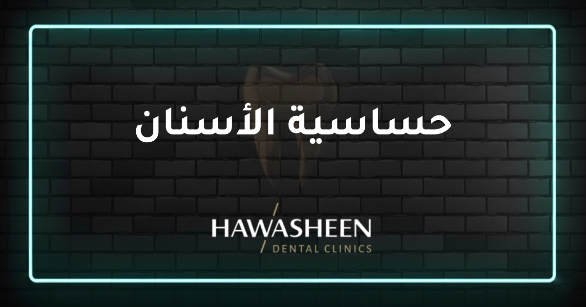 حساسية الأسنان - Dr Eyad Hawasheen - Hawasheen Dental Clinics