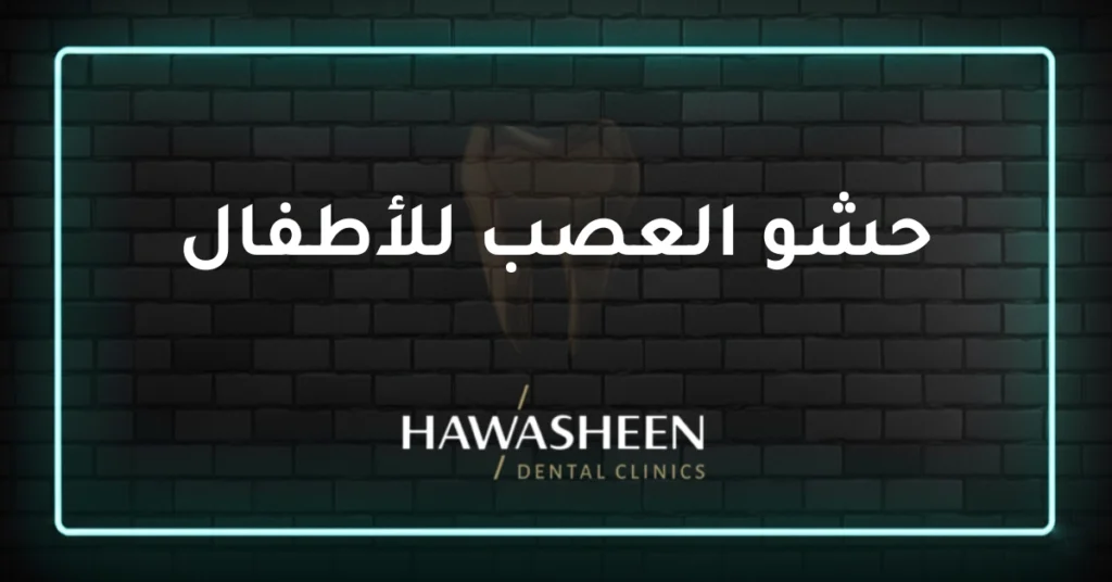 حشو العصب للأطفال - Dr Eyad Hawasheen - Hawasheen Dental Clinics