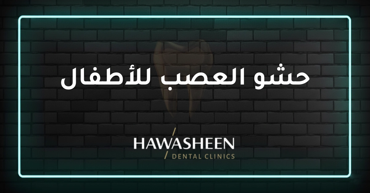 حشو العصب للأطفال - Dr Eyad Hawasheen - Hawasheen Dental Clinics
