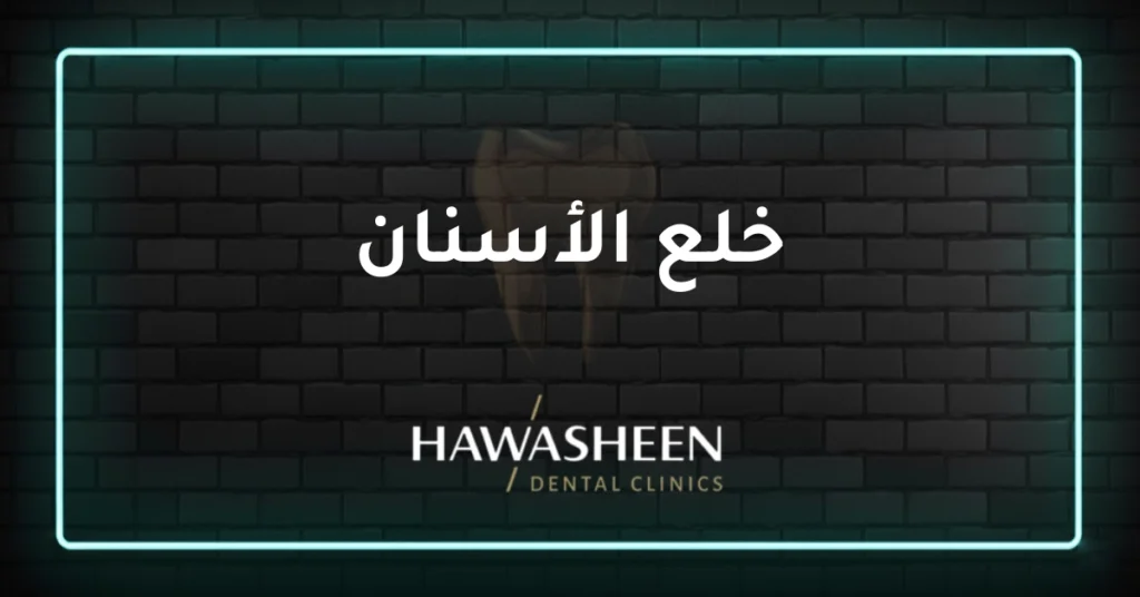 خلع الأسنان - Dr Eyad Hawasheen - Hawasheen Dental Clinics