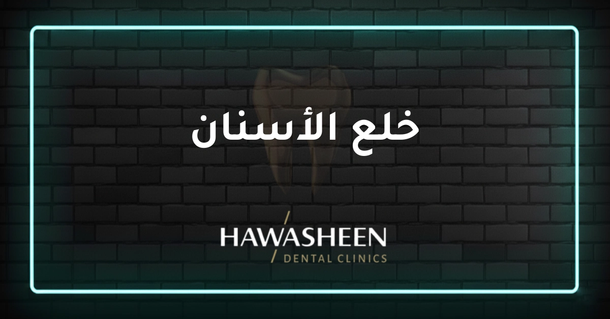 خلع الأسنان - Dr Eyad Hawasheen - Hawasheen Dental Clinics