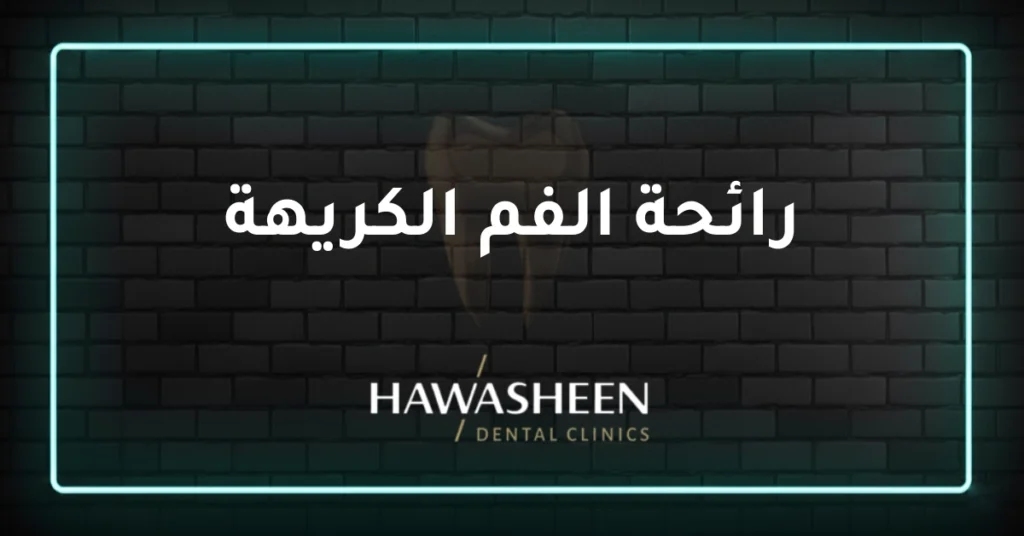 رائحة الفم الكريهة - Dr Eyad Hawasheen - Hawasheen Dental Clinics