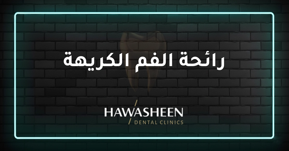 رائحة الفم الكريهة - Dr Eyad Hawasheen - Hawasheen Dental Clinics