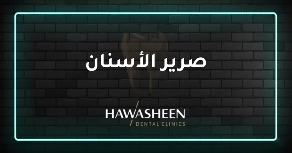 صرير الأسنان - Dr Eyad Hawasheen - Hawasheen Dental Clinics
