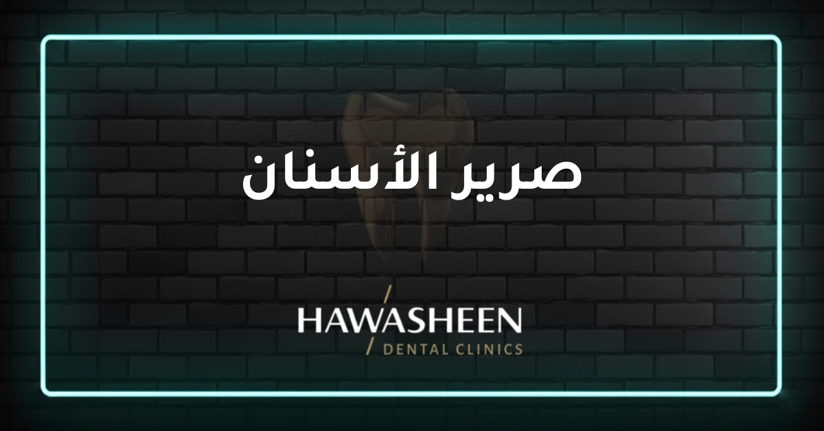 صرير الأسنان - Dr Eyad Hawasheen - Hawasheen Dental Clinics