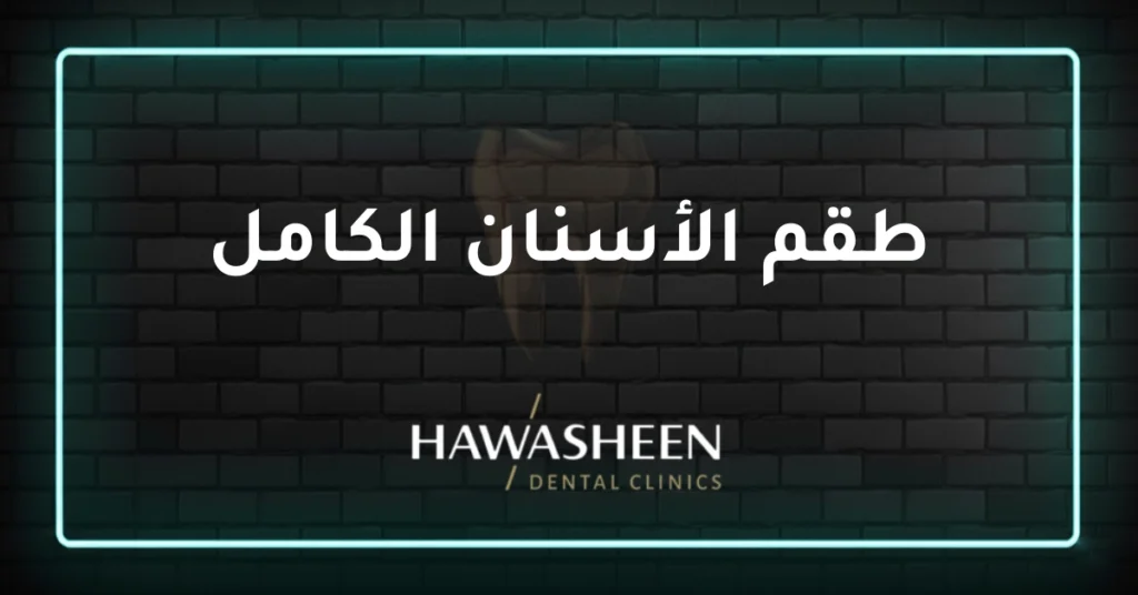 طقم الأسنان الكامل - Dr Eyad Hawasheen - Hawasheen Dental Clinics