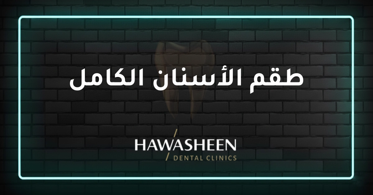 طقم الأسنان الكامل - Dr Eyad Hawasheen - Hawasheen Dental Clinics