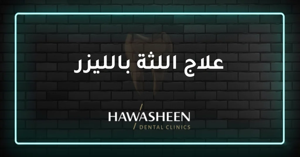 علاج اللثة بالليزر - Dr Eyad Hawasheen - Hawasheen Dental Clinics