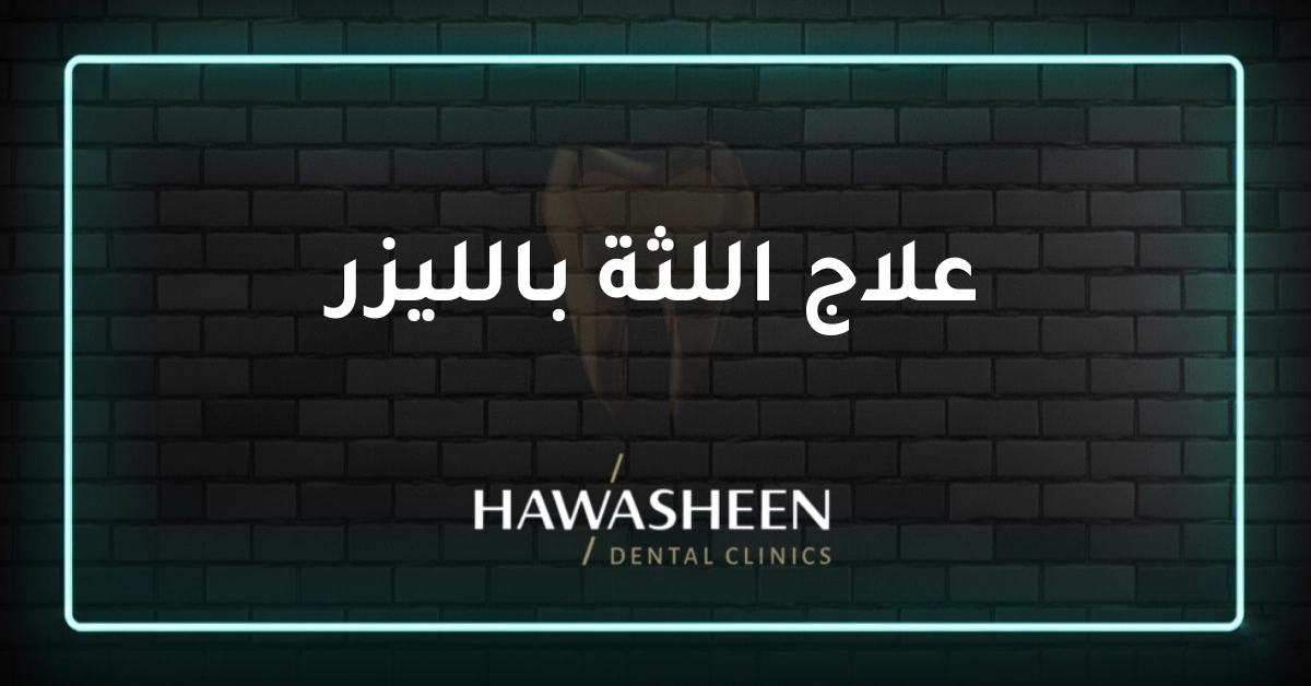 علاج اللثة بالليزر - Dr Eyad Hawasheen - Hawasheen Dental Clinics